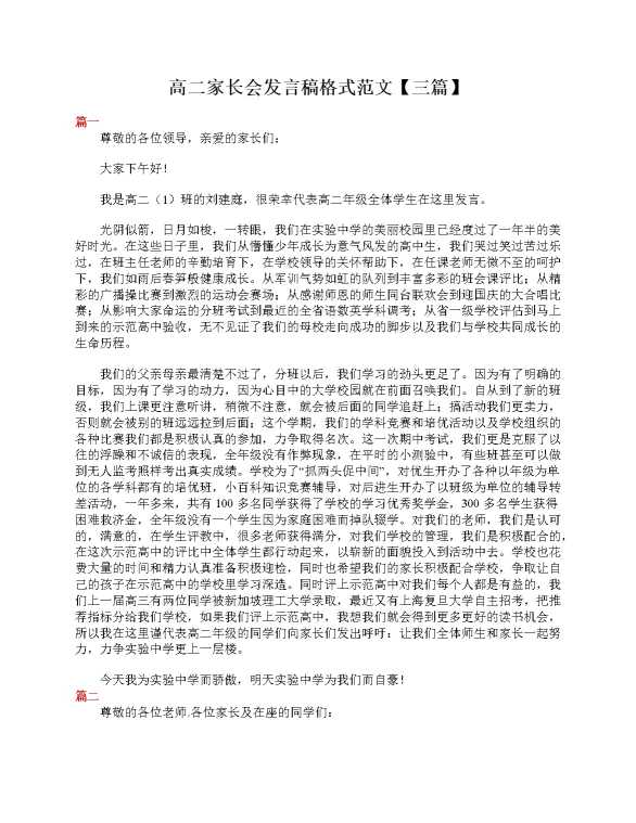 高二家长会发言稿格式范文（三篇）