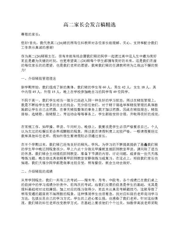 高二家长会发言稿精选