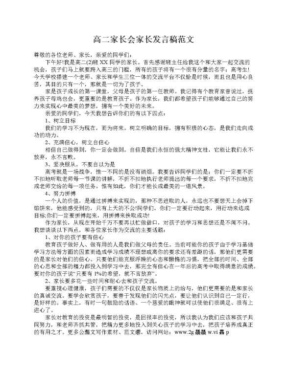 高二家长会家长发言稿范文