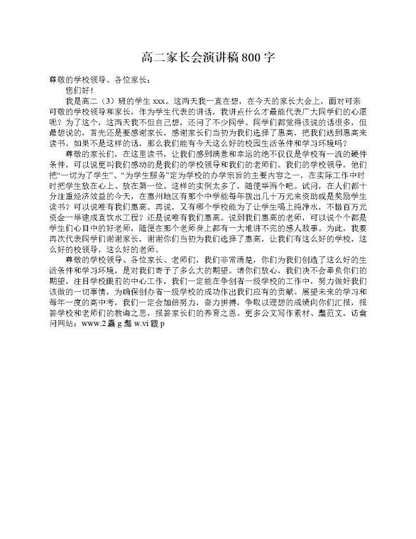 高二家长会演讲稿800字