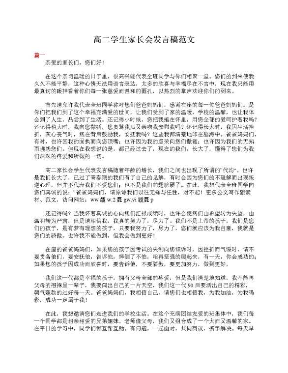 高二学生家长会发言稿范文