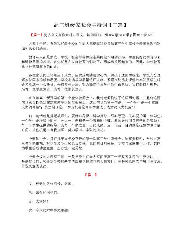 高三班级家长会主持词（三篇）