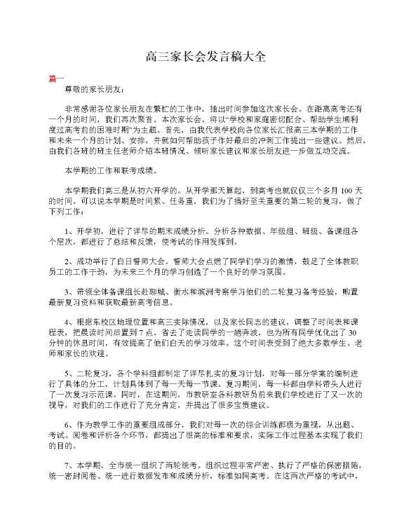 高三家长会发言稿大全