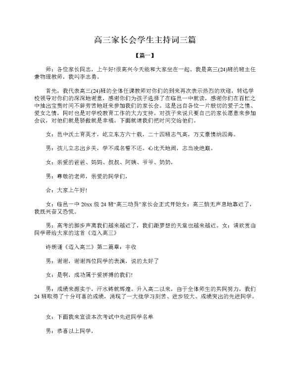 高三家长会学生主持词三篇