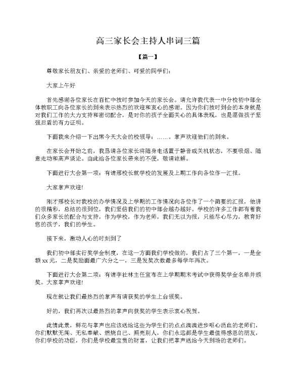 高三家长会主持人串词三篇
