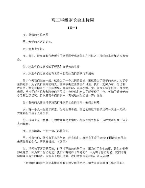 高三年级家长会主持词