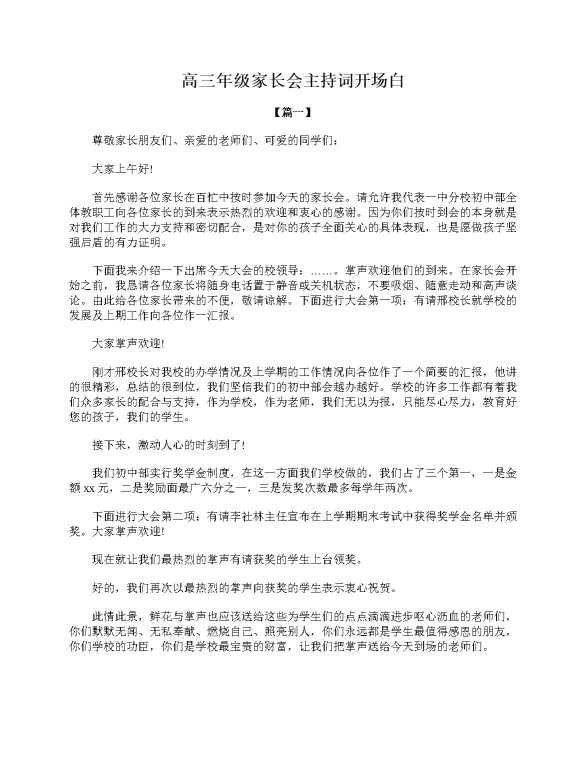 高三年级家长会主持词开场白
