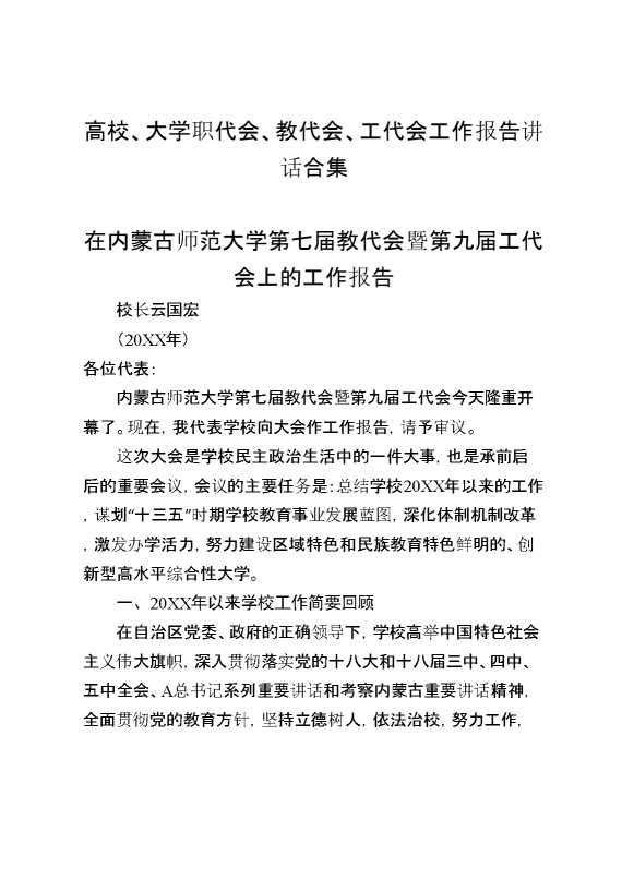 高校、大学职代会、教代会、工代会工作报告讲话合集21篇（学校历年材料）