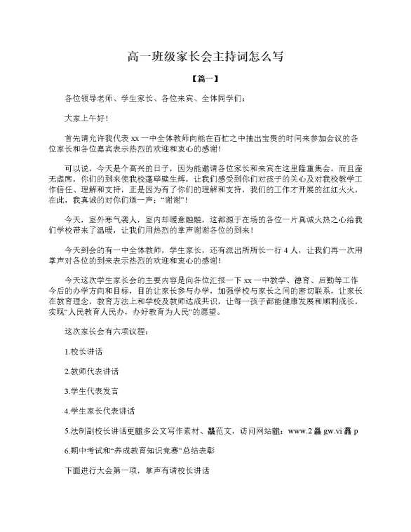 高一班级家长会主持词怎么写