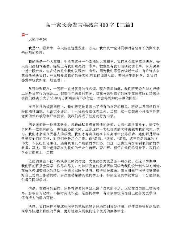 高一家长会发言稿感言400字（三篇）