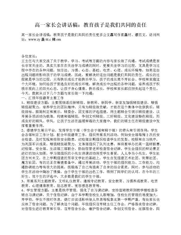 高一家长会讲话稿：教育孩子是我们共同的责任