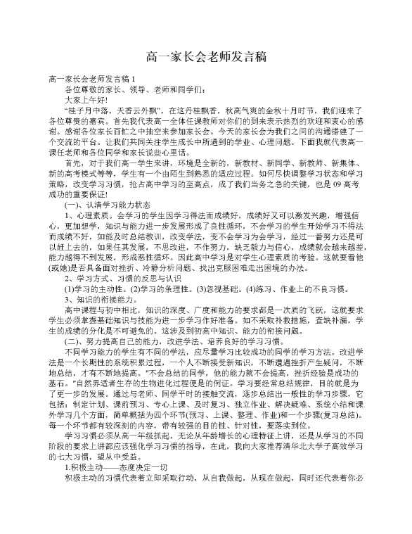高一家长会老师发言稿