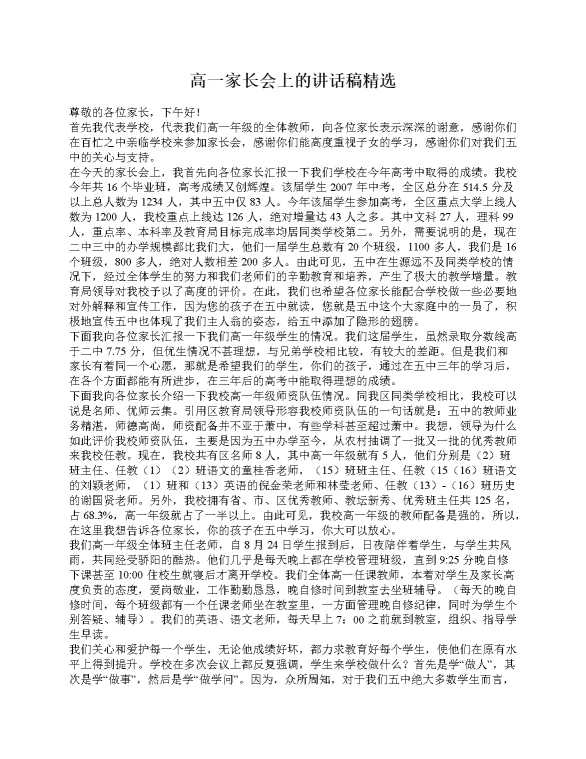 高一家长会上的讲话稿精选