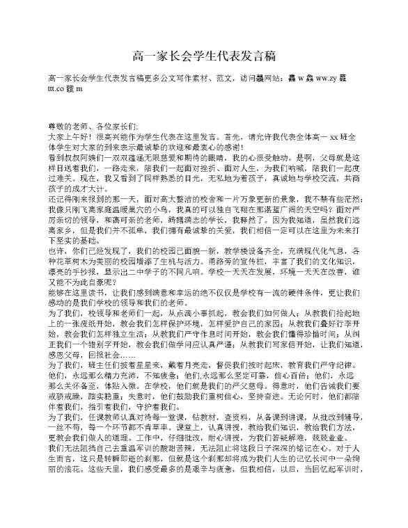 高一家长会学生代表发言稿