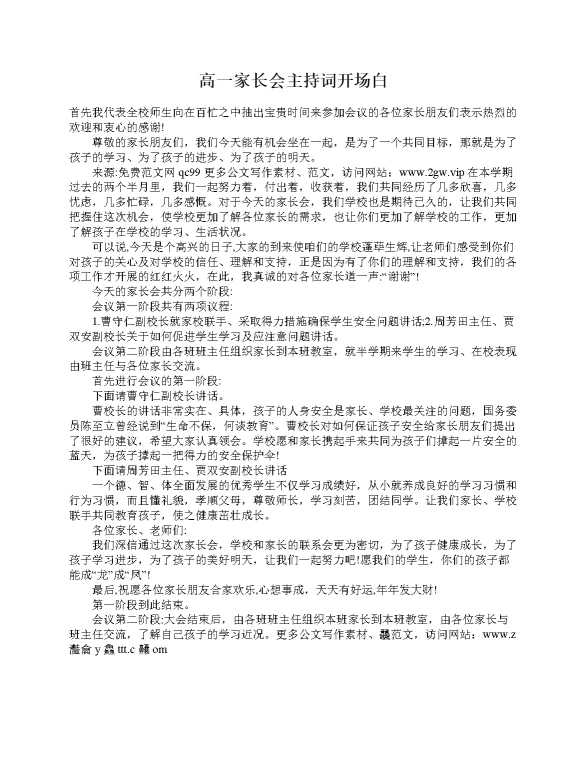 高一家长会主持词开场白
