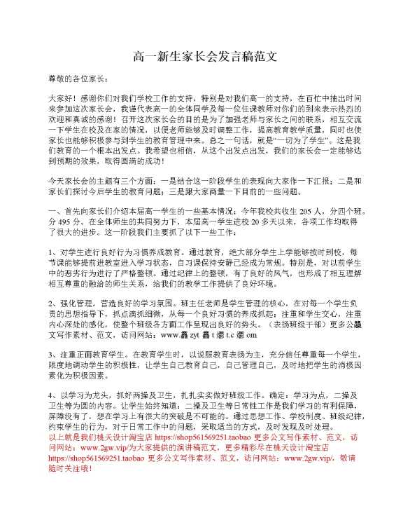 高一新生家长会发言稿范文