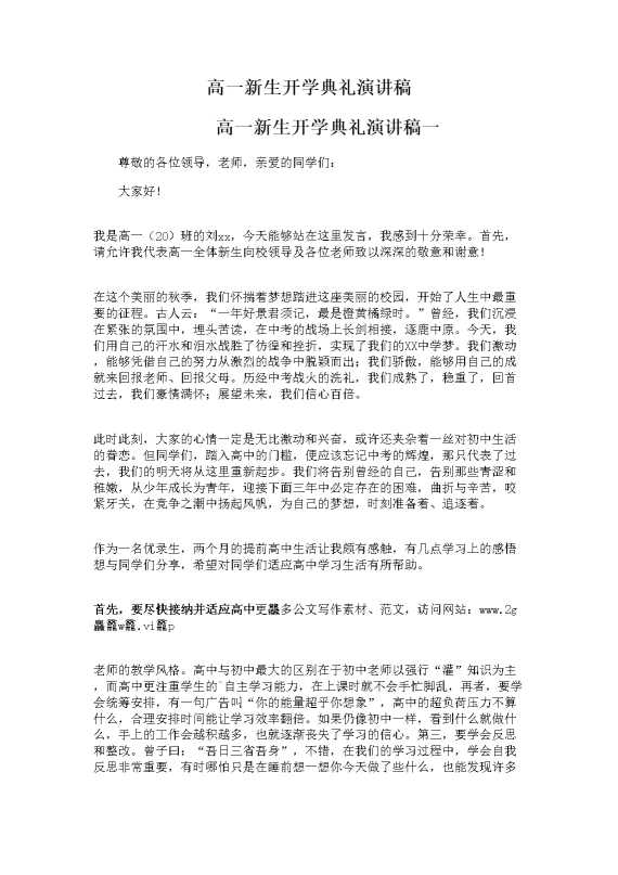 高一新生开学典礼演讲稿
