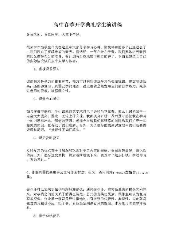 高中春季开学典礼学生演讲稿
