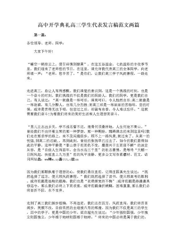 高中开学典礼高三学生代表发言稿范文两篇