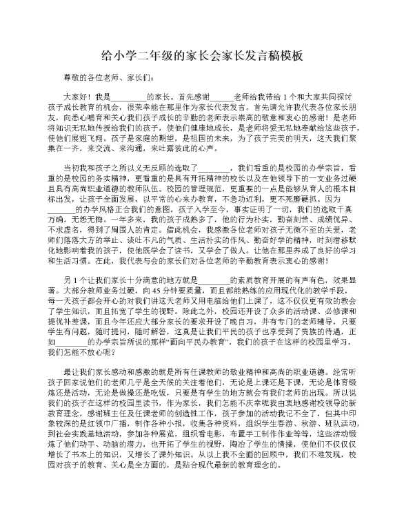 给小学二年级的家长会家长发言稿模板