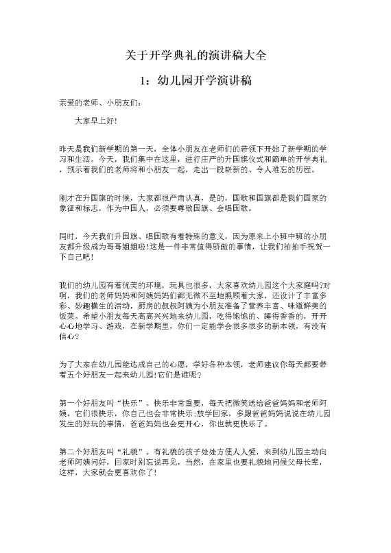 关于开学典礼的演讲稿大全