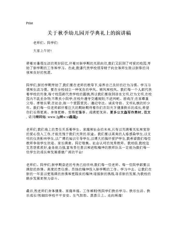 关于秋季幼儿园开学典礼上的演讲稿