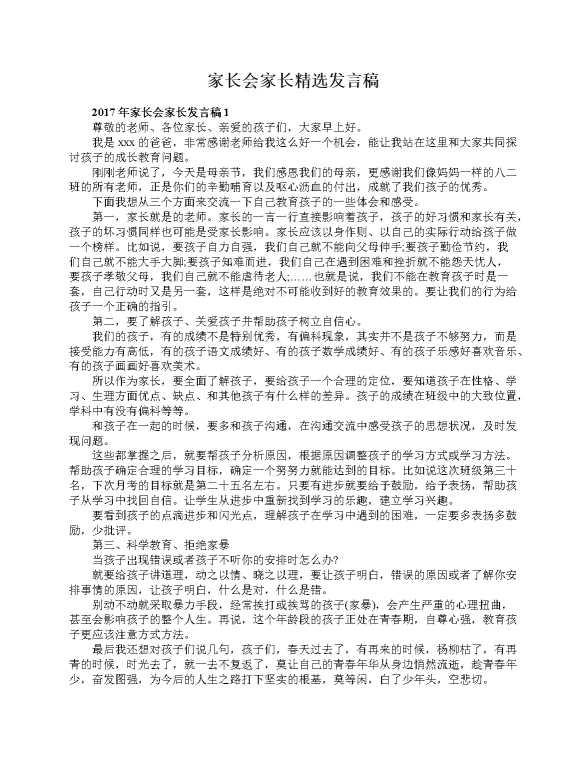 家长会家长精选发言稿