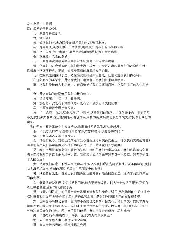 家长会学生主持词