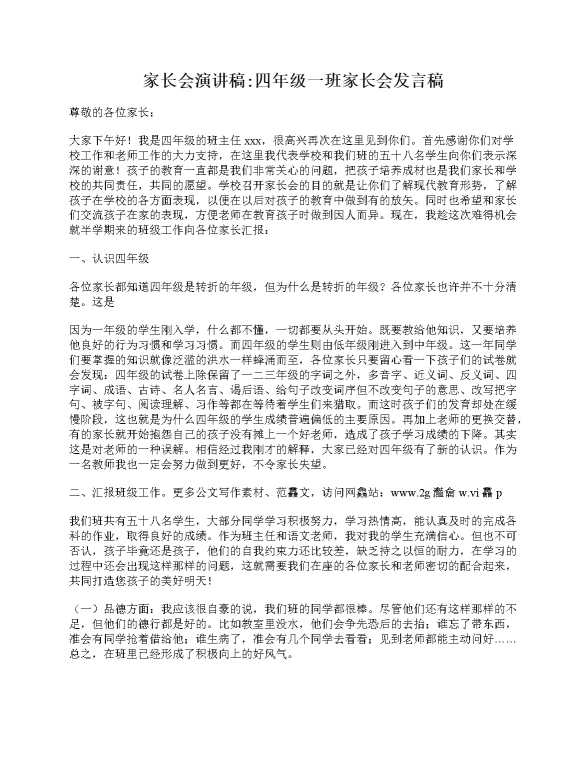 家长会演讲稿_四年级一班家长会发言稿