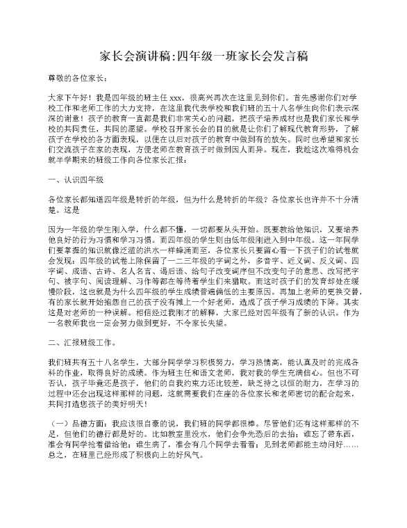 家长会演讲稿四年级一班家长会发言稿
