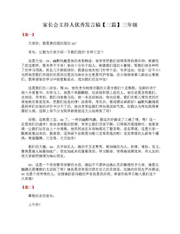 家长会主持人优秀发言稿（三篇）三年级