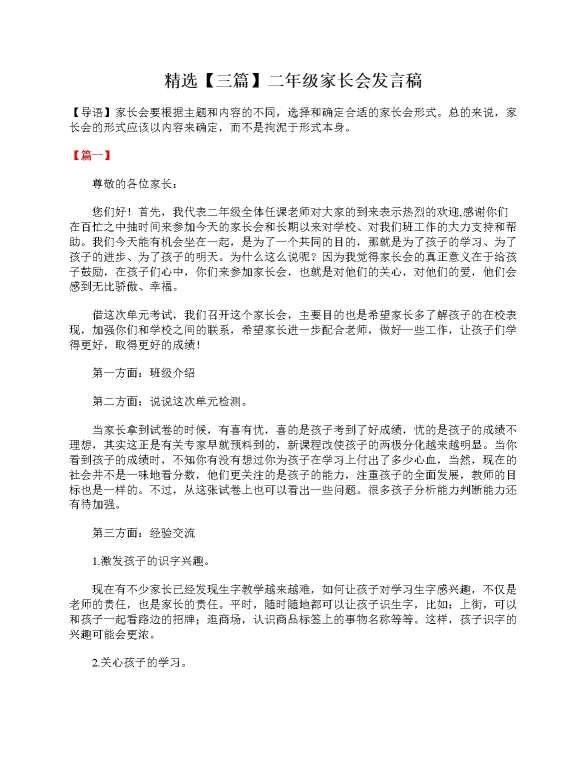 精选（三篇）二年级家长会发言稿