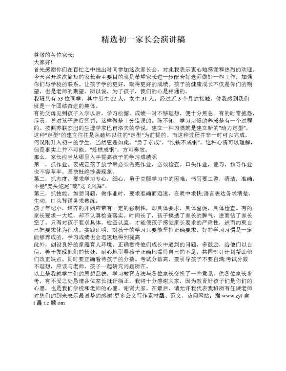 精选初一家长会演讲稿