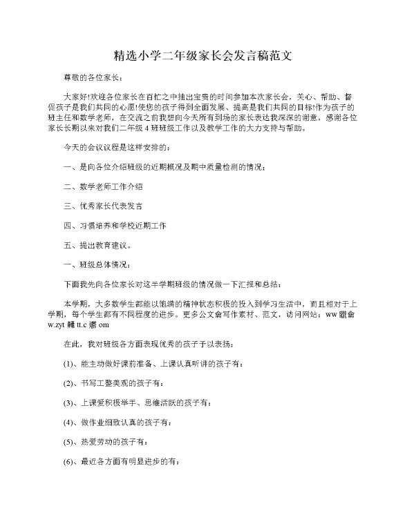 精选小学二年级家长会发言稿范文