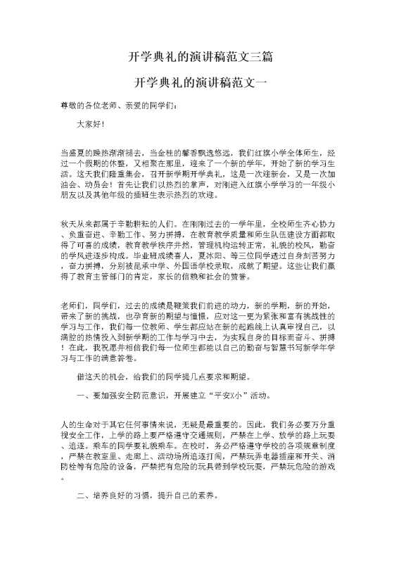 开学典礼的演讲稿范文三篇