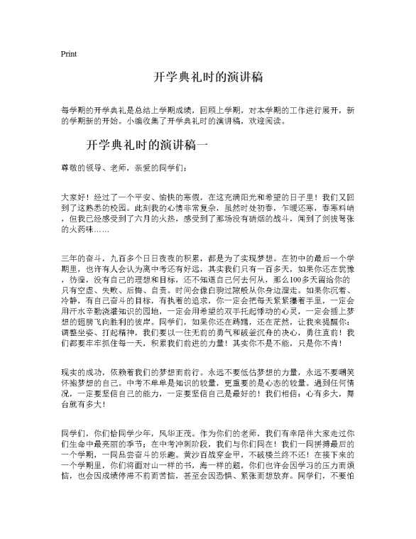开学典礼时的演讲稿