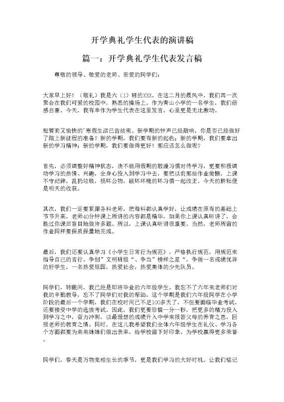 开学典礼学生代表的演讲稿
