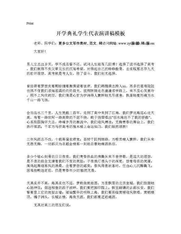 开学典礼学生代表演讲稿模板