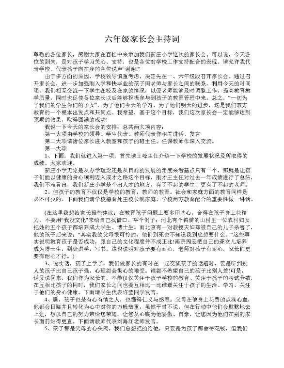 六年级家长会主持词