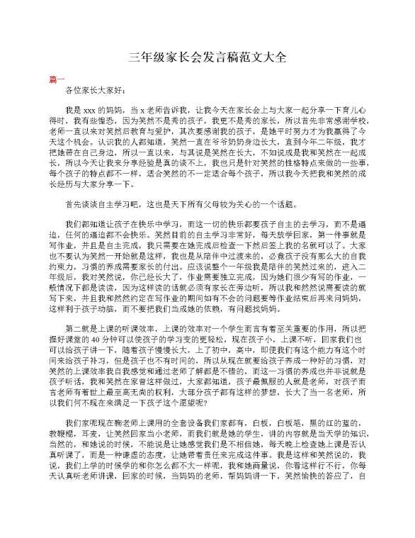 三年级家长会发言稿范文大全