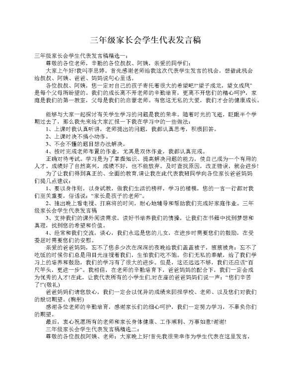 三年级家长会学生代表发言稿