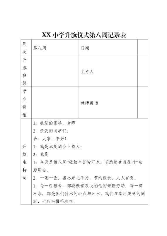 升旗仪式第八周记录表(主持词+老师讲话+学生讲话）