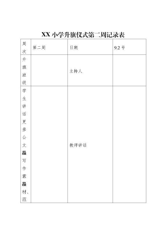升旗仪式第二周记录表(主持词+老师讲话+学生讲话）