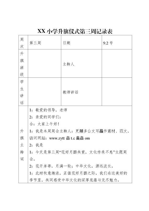 升旗仪式第三周记录表(主持词+老师讲话+学生讲话）