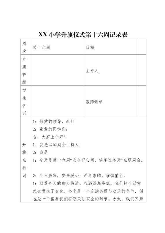 升旗仪式第十六周记录表(主持词+老师讲话+学生讲话）