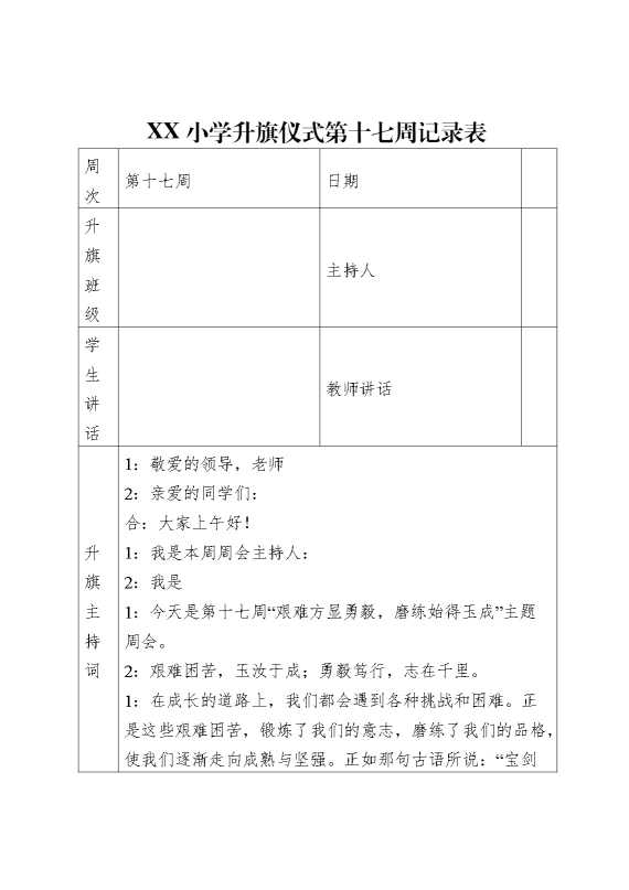 升旗仪式第十七周记录表(主持词+老师讲话+学生讲话）