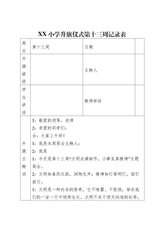 升旗仪式第十三周记录表(主持词+老师讲话+学生讲话）