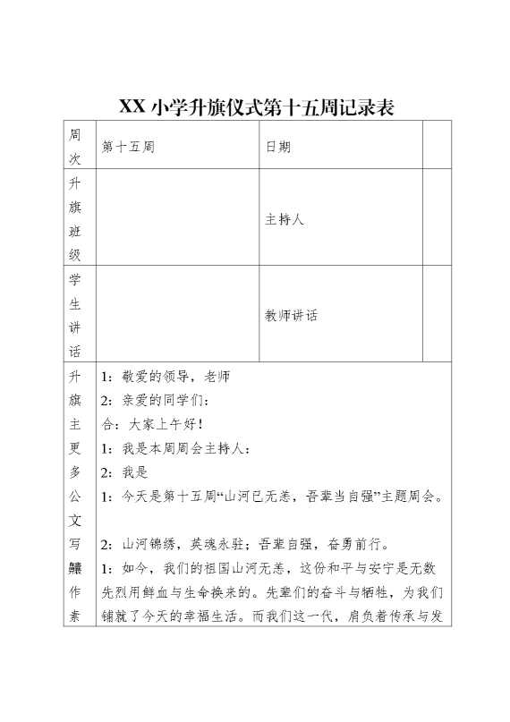 升旗仪式第十五周记录表(主持词+老师讲话+学生讲话）