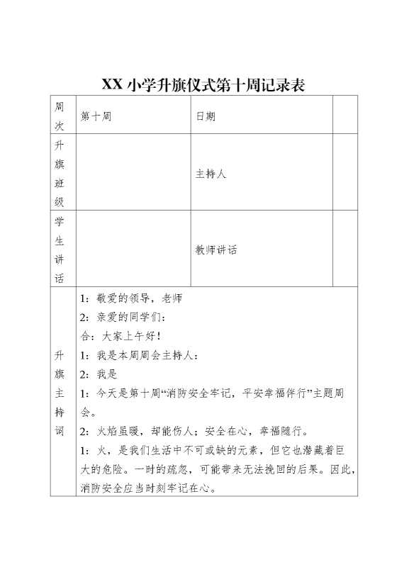 升旗仪式第十周记录表(主持词+老师讲话+学生讲话）
