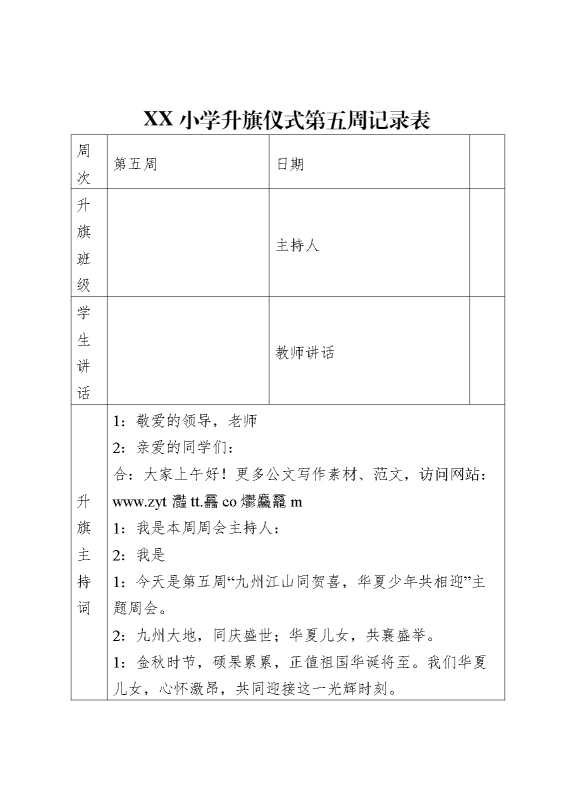 升旗仪式第五周记录表(主持词+老师讲话+学生讲话）